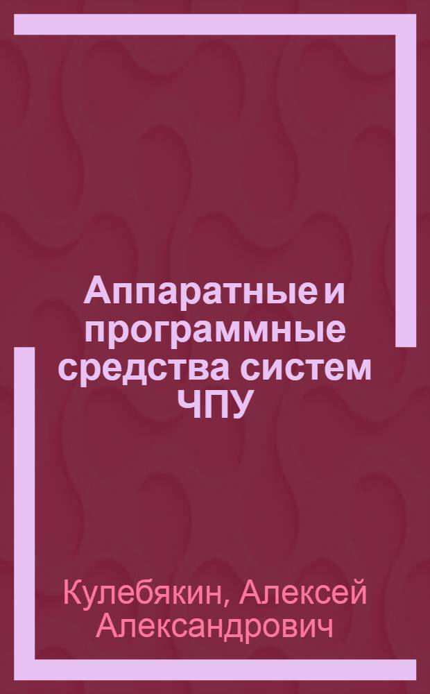 Аппаратные и программные средства систем ЧПУ : учебное пособие