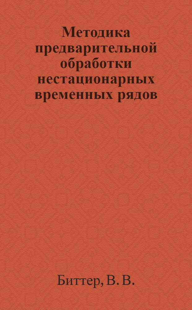 Методика предварительной обработки нестационарных временных рядов
