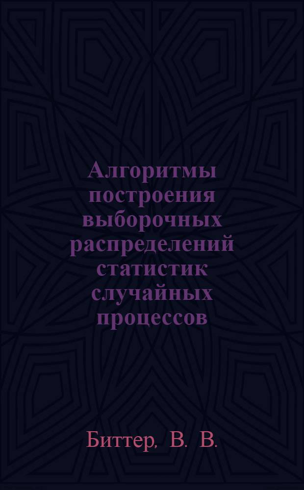 Алгоритмы построения выборочных распределений статистик случайных процессов