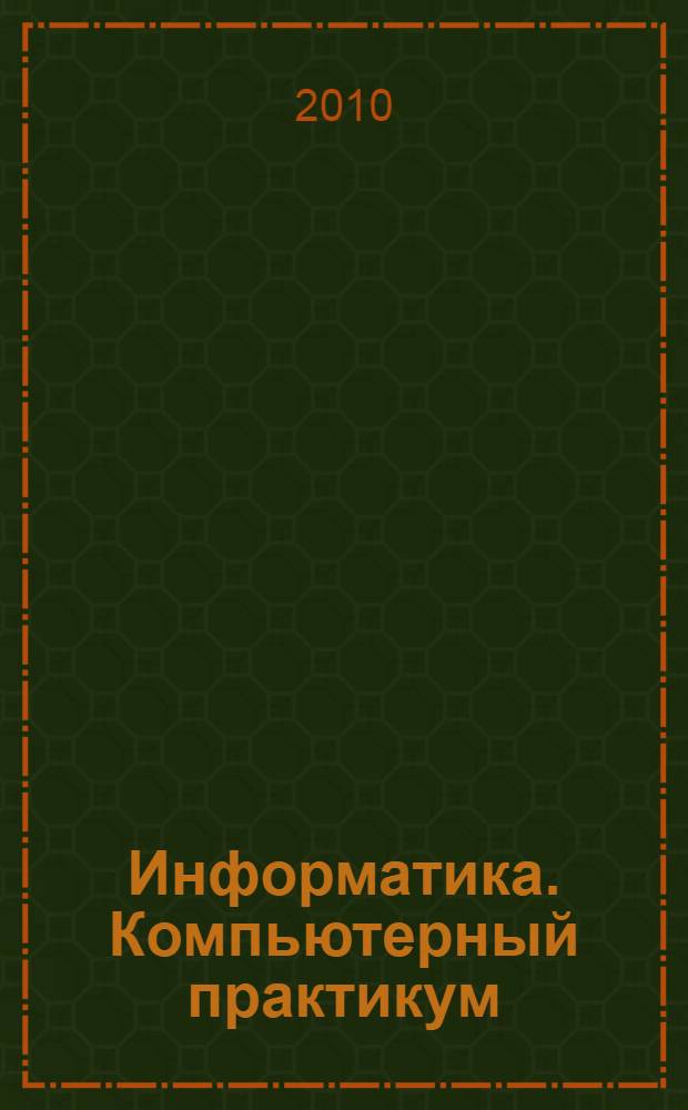 Информатика. Компьютерный практикум