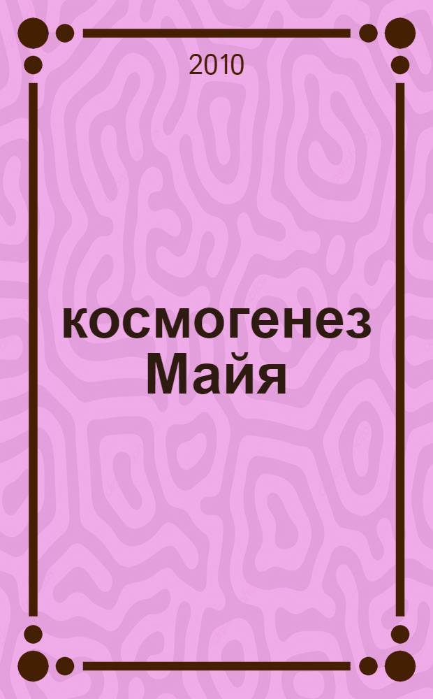 2012: космогенез Майя = Maya cosmogenesis 2012