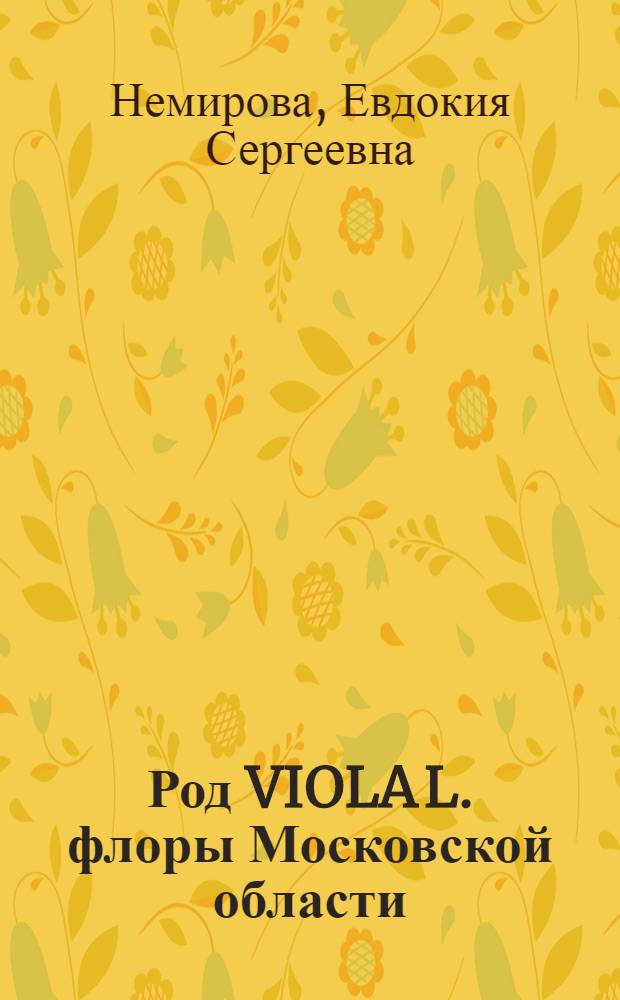 Род VIOLA L. флоры Московской области : монография