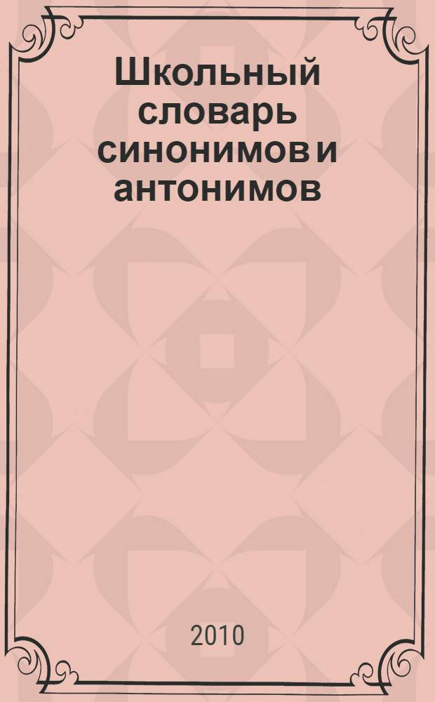 Школьный словарь синонимов и антонимов