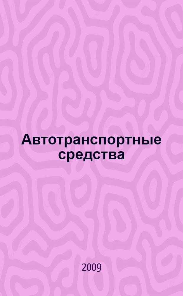 Автотранспортные средства : стандарты эргономики : учебное пособие : для студентов, обучающихся по специальности "Автомобиле- и тракторостроение"