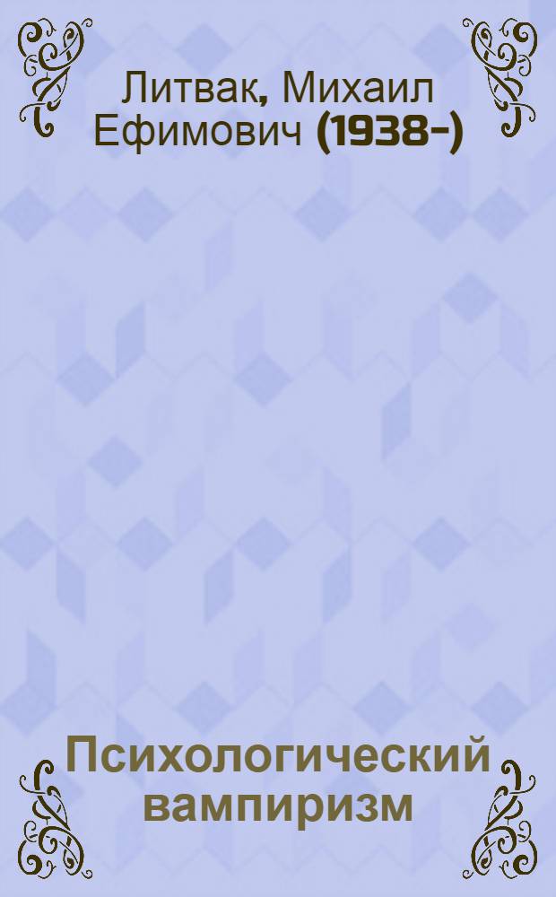 Психологический вампиризм : учебное пособие по конфликтологии