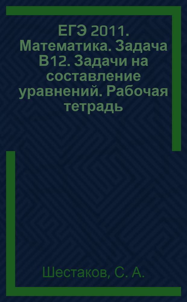 ЕГЭ 2011. Математика. Задача В12. Задачи на составление уравнений. Рабочая тетрадь