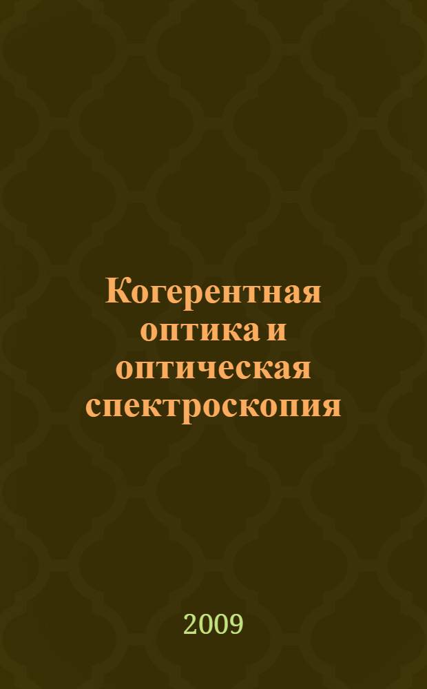 Когерентная оптика и оптическая спектроскопия : Тринадцатая международная молодежная научная школа, 26-28 октября 2009 г. : сборник статей