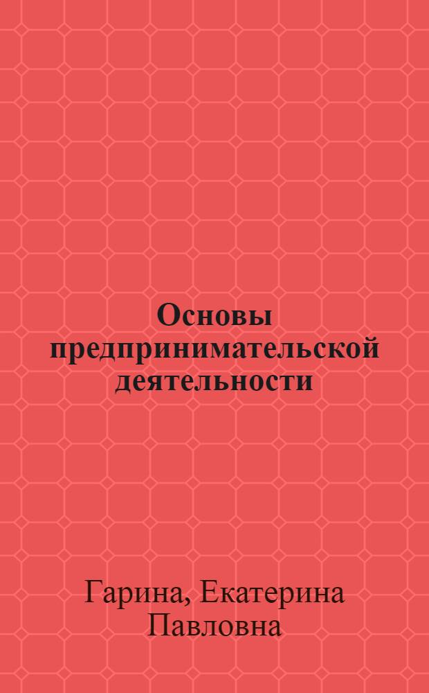 Основы предпринимательской деятельности : учебник для преподавателей, аспирантов, студентов-магистров, обучающихся по направлению "Экономика" и экономическим специальностям