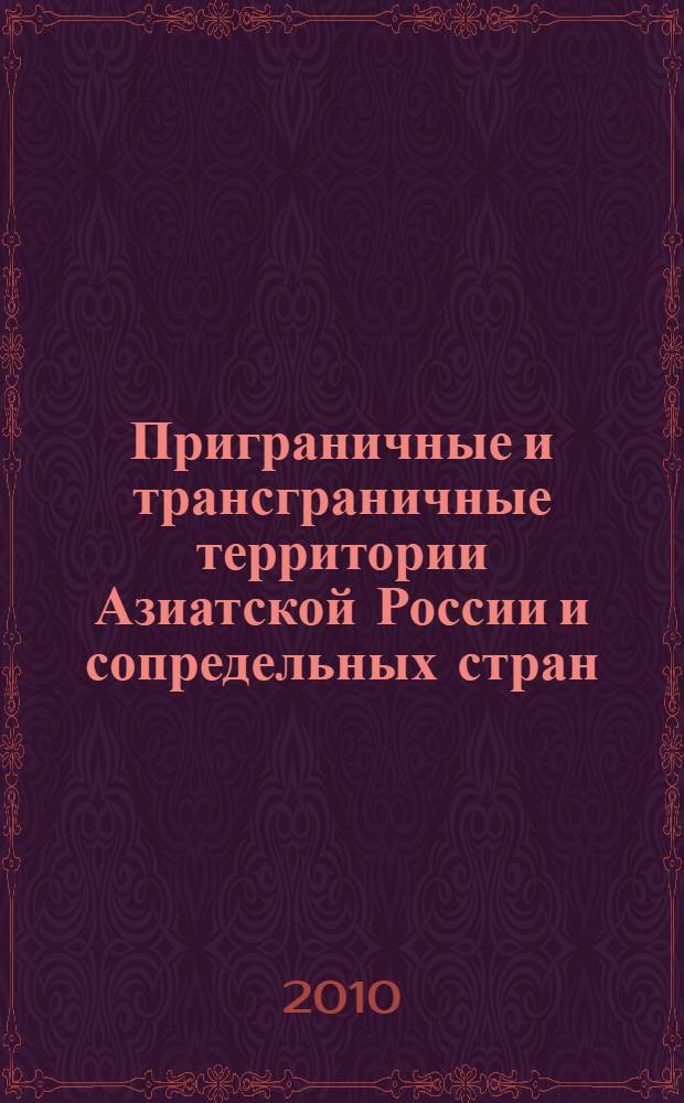 Приграничные и трансграничные территории Азиатской России и сопредельных стран (проблемы и предпосылки устойчивого развития) = Near-border and transboundary territories of the Asian Russia and the contiguous countries (problems and prerequisites of the sustainable development)