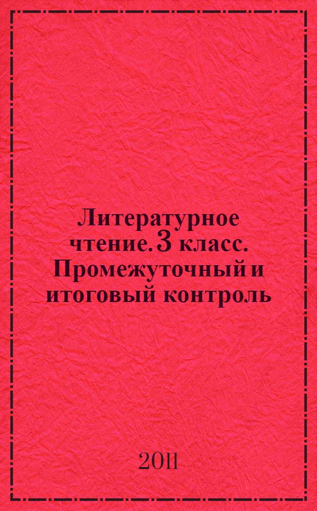 Литературное чтение. 3 класс. Промежуточный и итоговый контроль