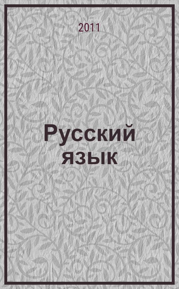 Русский язык: интенсивная подготовка к ЕГЭ в процессе работы с текстом