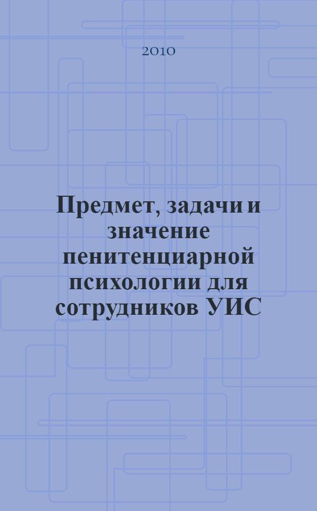 Предмет, задачи и значение пенитенциарной психологии для сотрудников УИС : лекция
