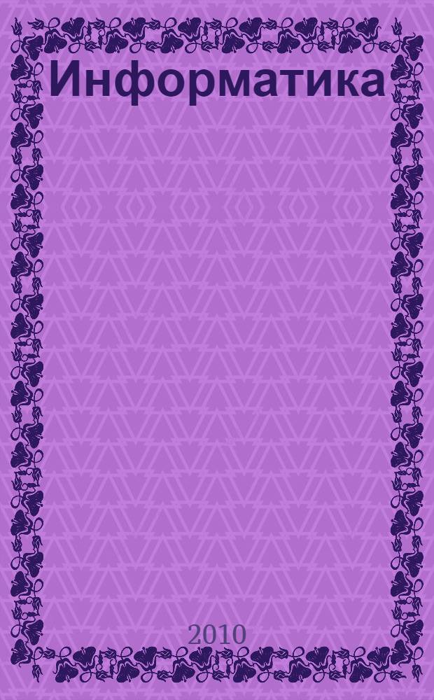 Информатика : 3 класс : логика и алгоритмы : учебник