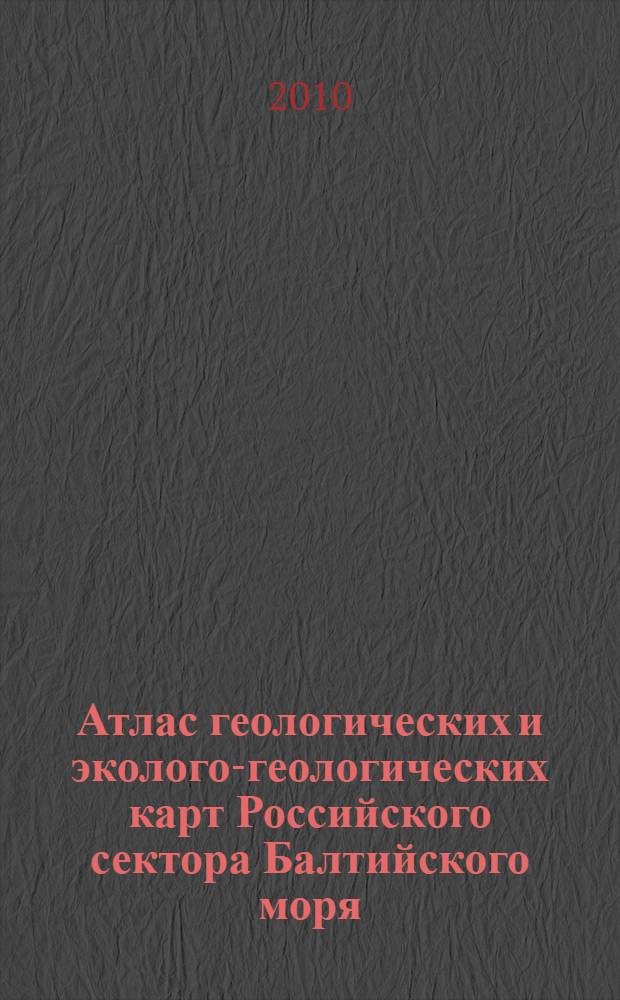 Атлас геологических и эколого-геологических карт Российского сектора Балтийского моря