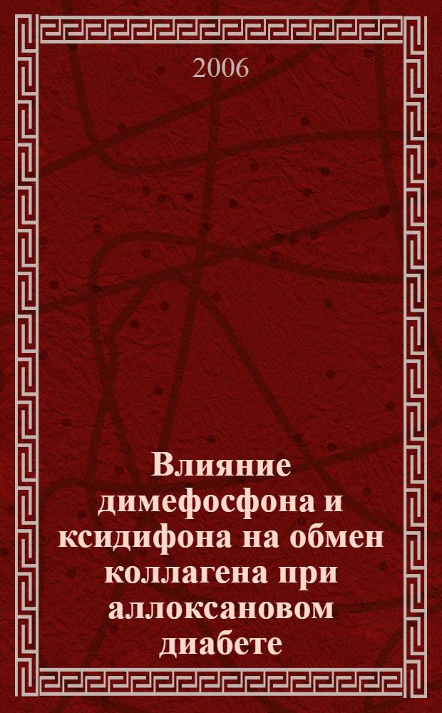 Влияние димефосфона и ксидифона на обмен коллагена при аллоксановом диабете : автореферат диссертации на соискание ученой степени к. м. н. : специальность 14.00.25 <фармакология> : специальность 14.00.16 <патологическая физиология>
