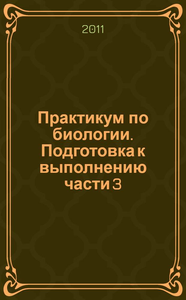 Практикум по биологии. Подготовка к выполнению части 3(С)