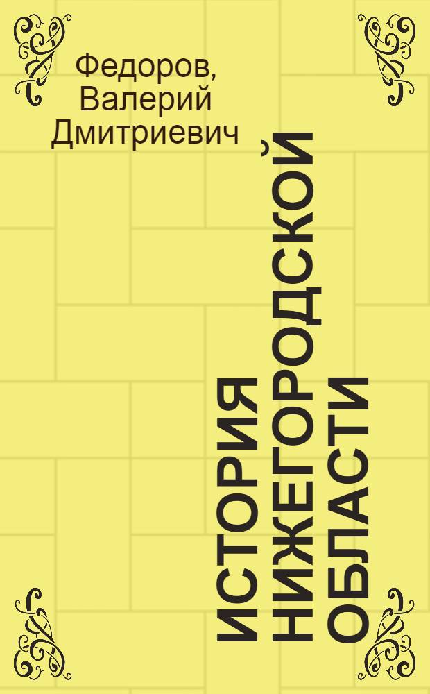 История Нижегородской области : учебное пособие