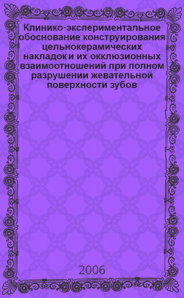 Клинико-экспериментальное обоснование конструирования цельнокерамических накладок и их окклюзионных взаимоотношений при полном разрушении жевательной поверхности зубов : автореферат диссертации на соискание ученой степени к. м. н. : специальность 14.00.21 <стоматология>