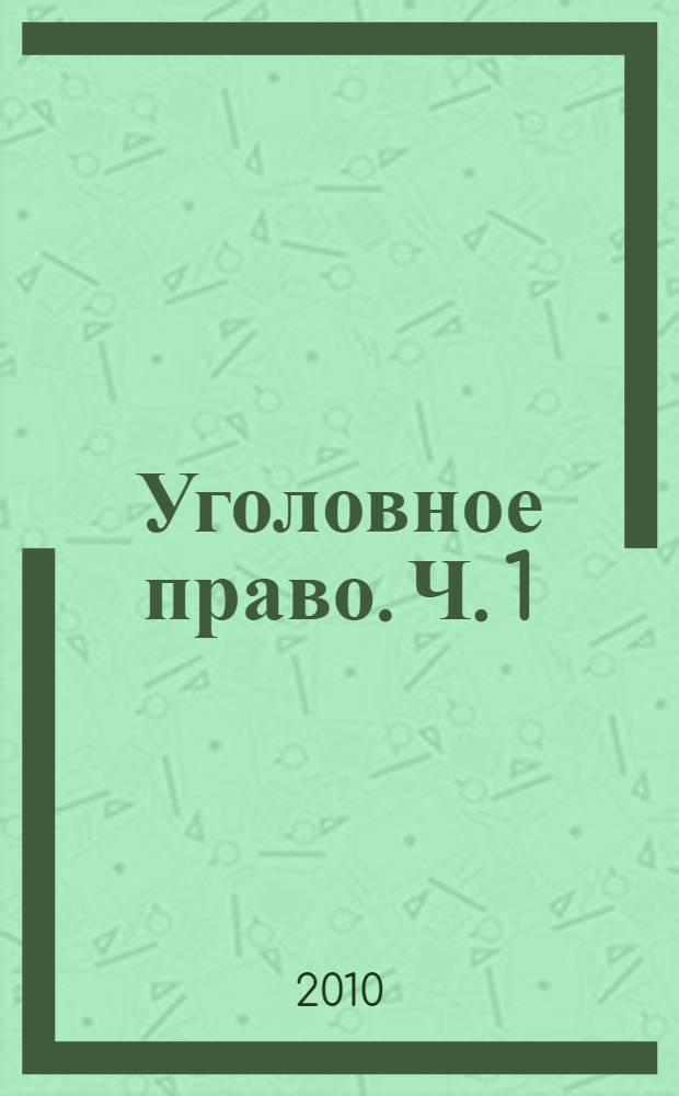 Уголовное право. Ч. 1