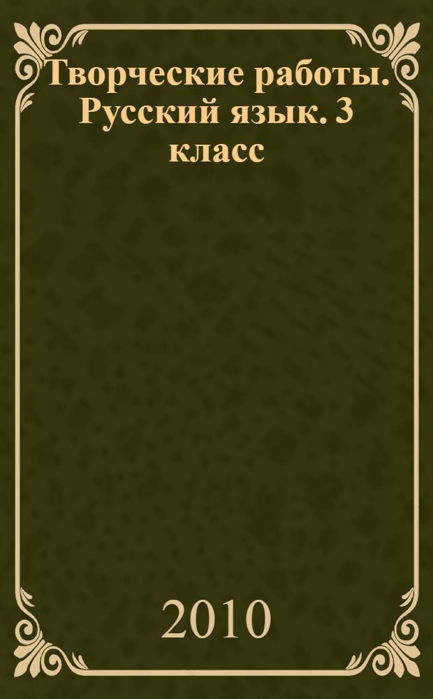 Творческие работы. Русский язык. 3 класс