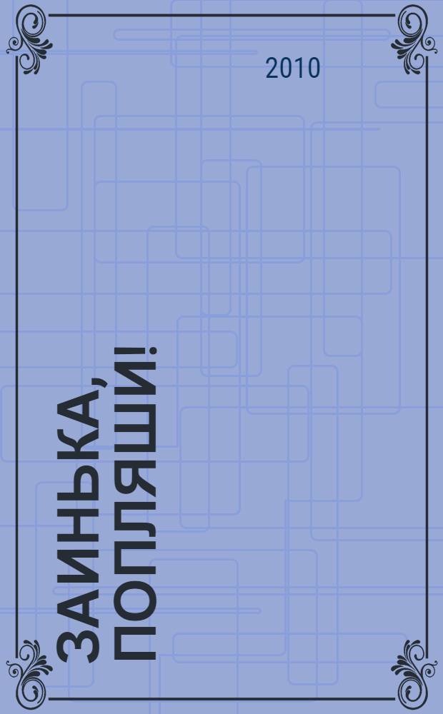 Заинька, попляши! : русские народные песенки и потешки : для чтения взрослыми детям