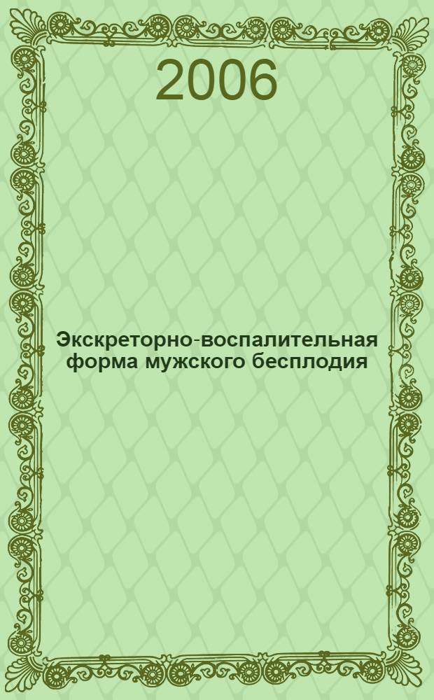 Экскреторно-воспалительная форма мужского бесплодия (патогенез, диагностика, лечение) : автореферат диссертации на соискание ученой степени д. м. н. : специальность 14.00.40 <урология>