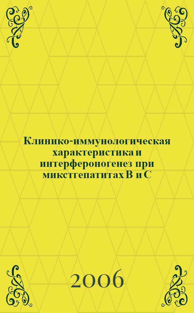 Клинико-иммунологическая характеристика и интерфероногенез при микстгепатитах В и С : автореферат диссертации на соискание ученой степени к. м. н. : специальность 14.00.10 <инфекционные болезни>