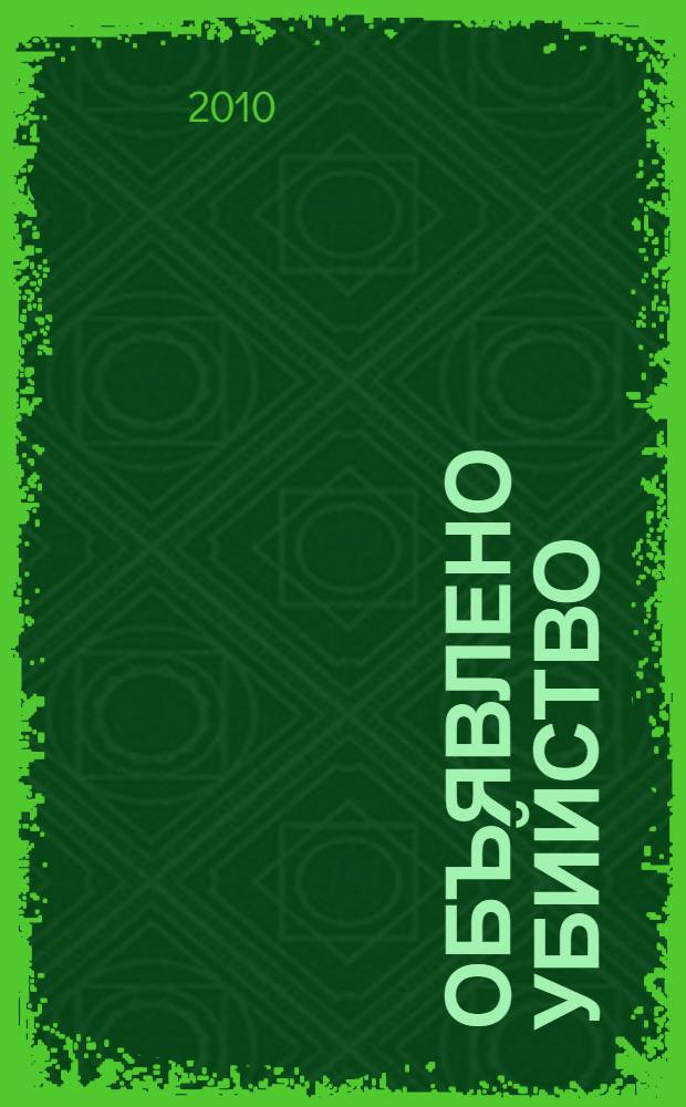 Объявлено убийство : детективный роман