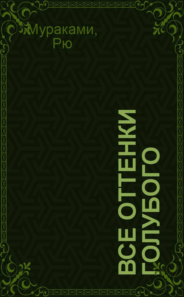 69; Все оттенки голубого: романы / Рю Мураками; пер. с яп. А. Кабанова