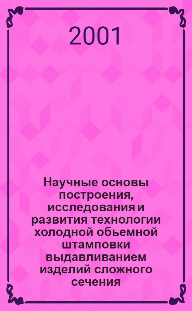 Научные основы построения, исследования и развития технологии холодной обьемной штамповки выдавливанием изделий сложного сечения : автореферат диссертации на соискание ученой степени д.т.н. : специальность 05.03.05