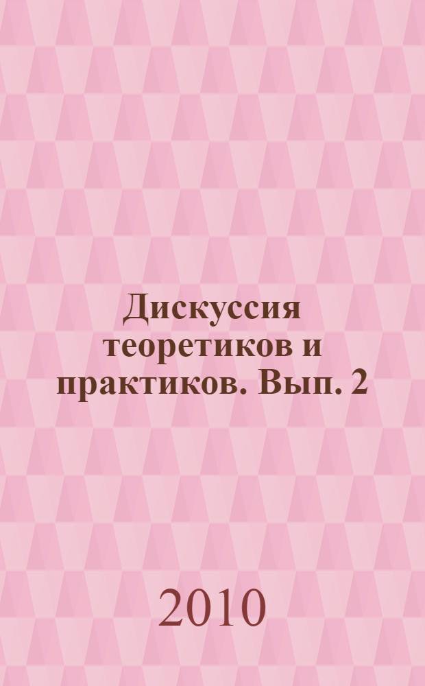 Дискуссия теоретиков и практиков. Вып. 2