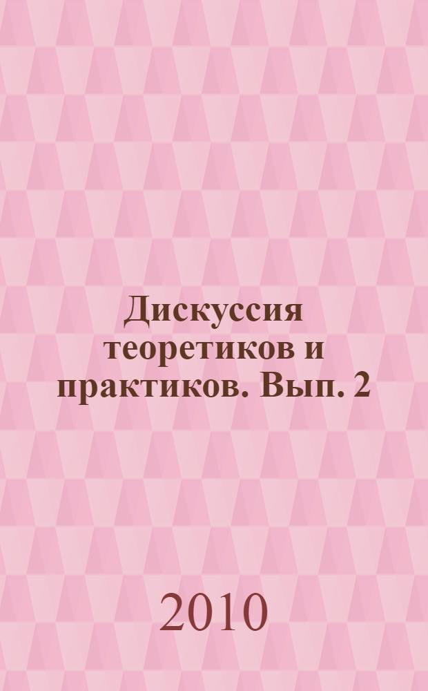 Дискуссия теоретиков и практиков. Вып. 2