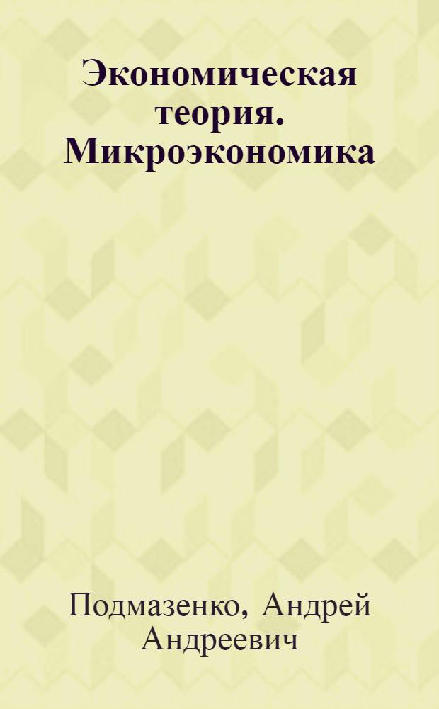 Экономическая теория. Микроэкономика : учебно-методическое пособие