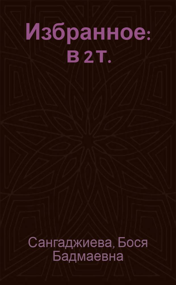 Избранное : в 2 т. : перевод с калмыцкого