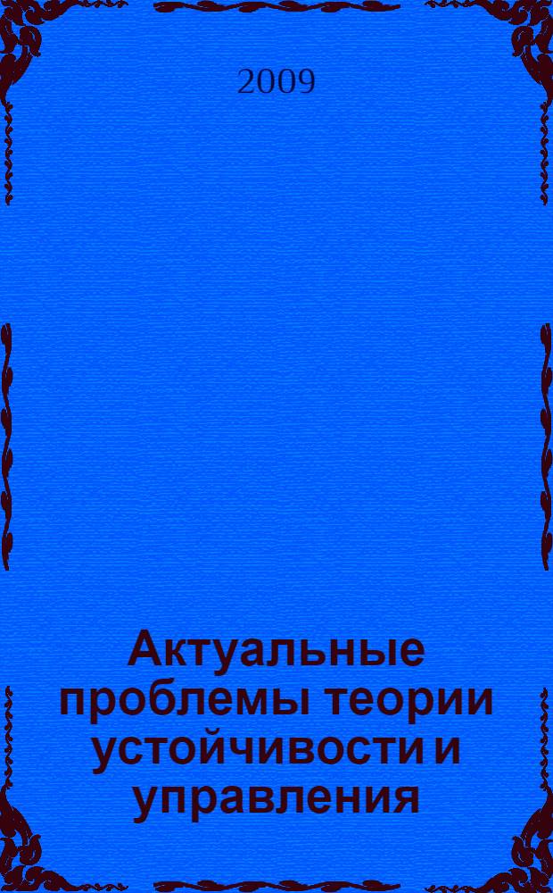 Актуальные проблемы теории устойчивости и управления = Actual Problems of Stability and Control Theory : APSCT'2009 : тезисы докладов Международной конференции, Екатеринбург, 21-26 сентября 2009 г