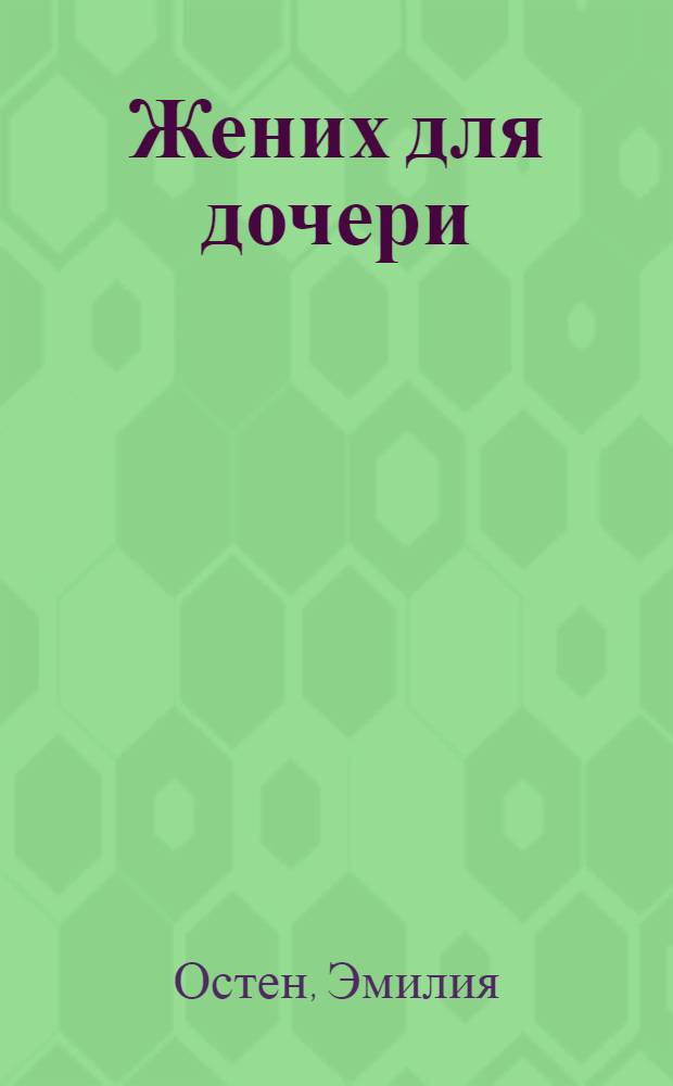 Жених для дочери : роман