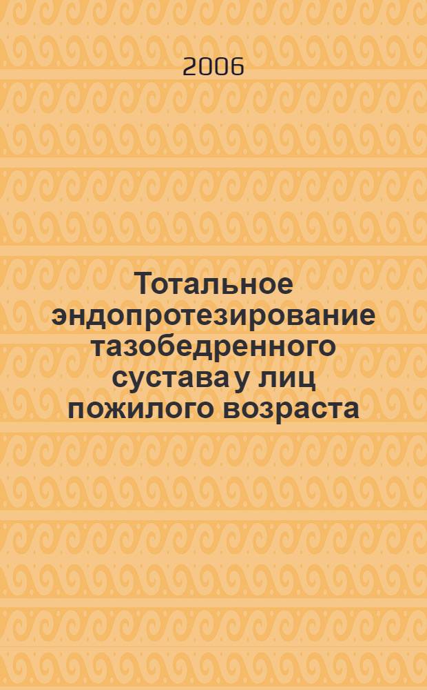 Тотальное эндопротезирование тазобедренного сустава у лиц пожилого возраста : автореферат диссертации на соискание ученой степени к. м. н. : специальность 14.00.22 <травматология и ортопедия>