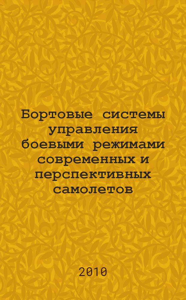 Бортовые системы управления боевыми режимами современных и перспективных самолетов. Кн. 2