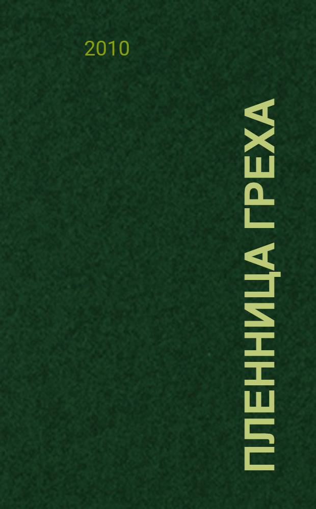 Пленница греха : роман