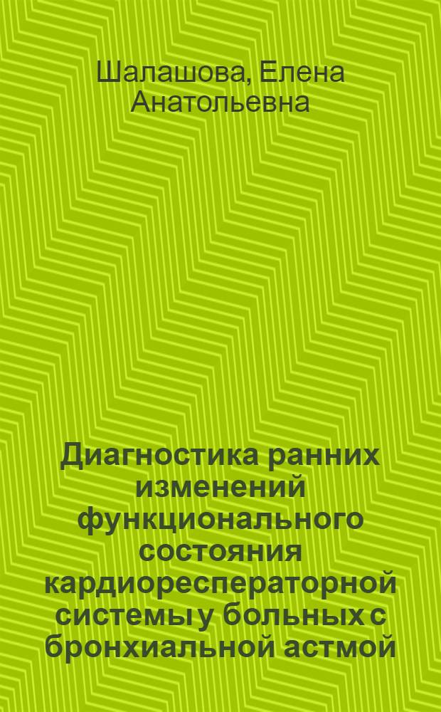 Диагностика ранних изменений функционального состояния кардиоресператорной системы у больных с бронхиальной астмой : автореферат диссертации на соискание ученой степени к. м. н. : специальность 14.00.05 <внутренние болезни>