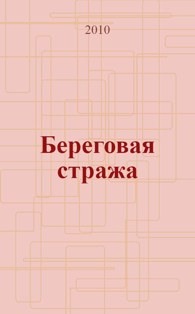 Береговая стража : роман