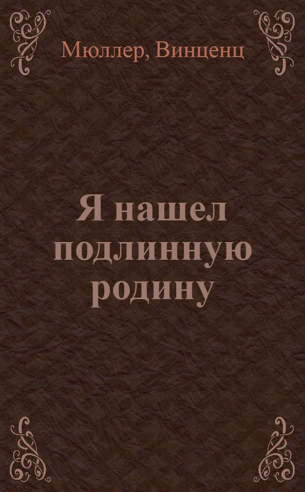 Я нашел подлинную родину : записки немецкого генерала