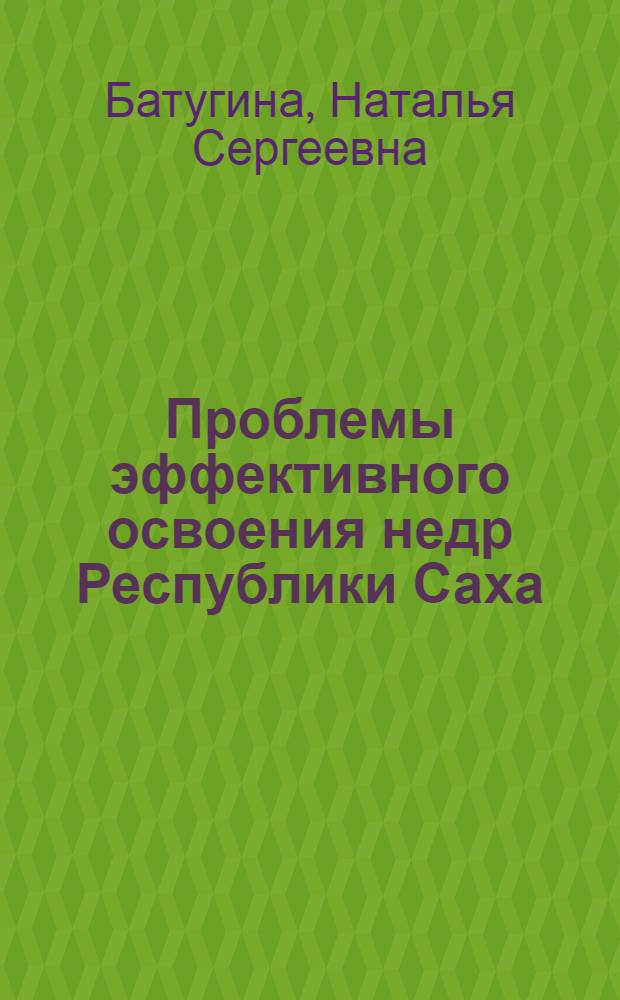 Проблемы эффективного освоения недр Республики Саха (Якутия)