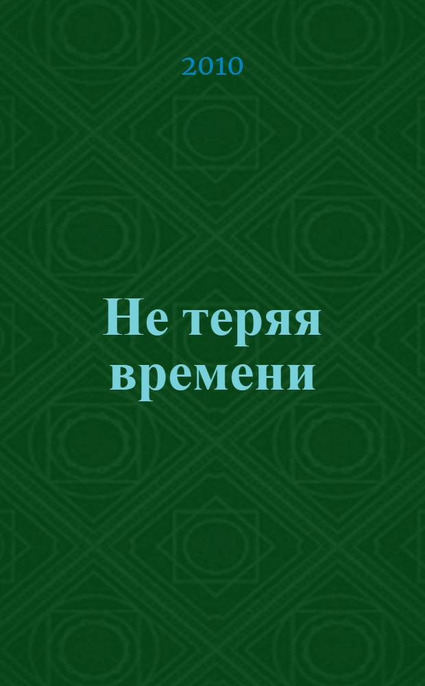 Не теряя времени; Книжник: романы / Режис де Са Морейра; пер. с фр. Мавлевич Натальи Самойловны