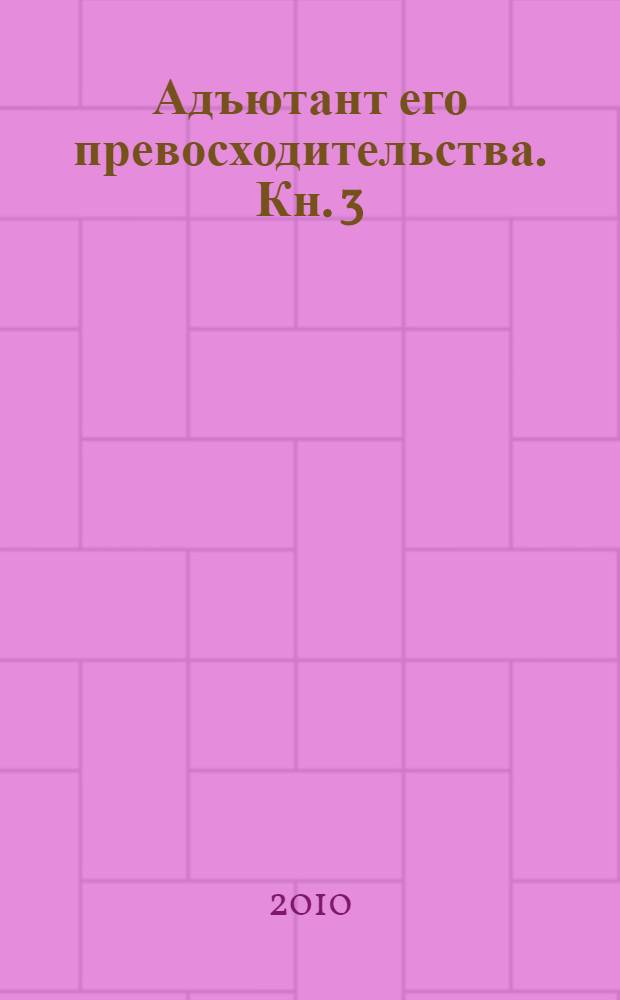 [Адъютант его превосходительства]. [Кн. 3] : Милосердие палача