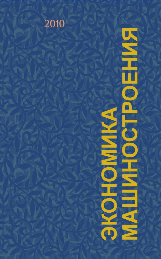 Экономика машиностроения : учебное пособие для студентов учреждений среднего профессионального образования, обучающихся по группе специальностей "Машиностроение"