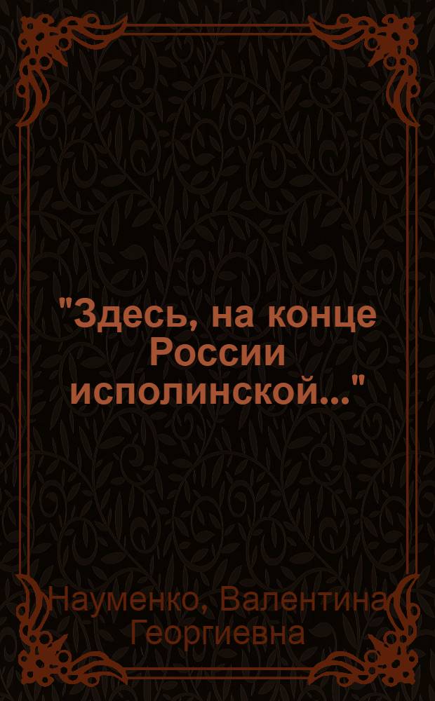 "Здесь, на конце России исполинской..." : Финляндия в творческом наследии русских путешественников XVIII - начала XX века