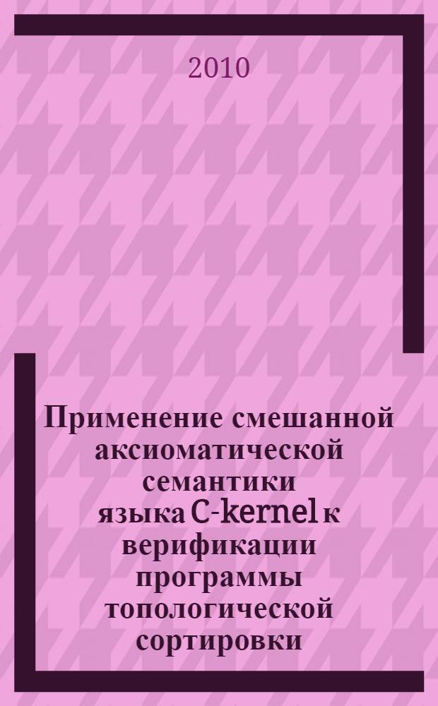 Применение смешанной аксиоматической семантики языка C-kernel к верификации программы топологической сортировки = Applying the mixed axiomatic semantics of C-kernel language to the verification of topological sorting program
