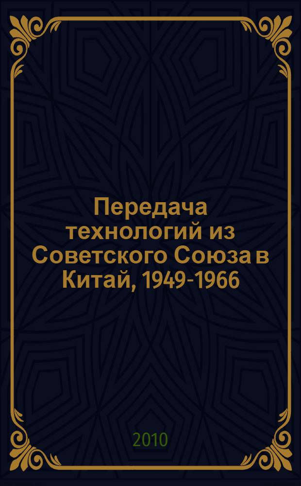 Передача технологий из Советского Союза в Китай, 1949-1966 = Technology transfer from the Soviet Union to the P. R. China, 1949-1966