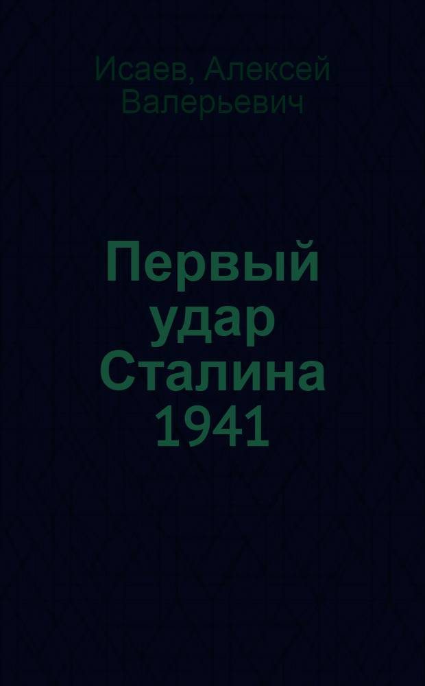 Первый удар Сталина 1941